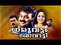 Iruvattam Manavaatti Kunchacko Boban Malayalam Superhit Action Movie HD Malayalam Full Movie HD