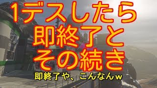 [COD IW] 1デスしたら即終了とその続きのおもしろTDM動画 feat  ひこさん