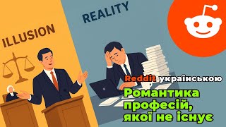 Романтика професій, якої не існує | Reddit українською