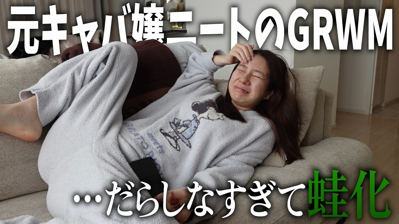 【GRWM】元キャバ嬢ニートのリアルな朝👊