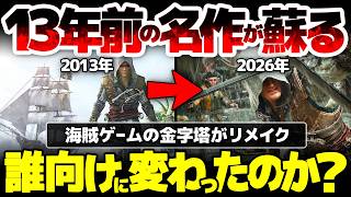 【アサシン クリード ブラック フラッグ RE:シンクロ】海賊ゲーム金字塔がリメイク！暗殺と海戦 二つのゲーム性で大ヒット：超美麗化した今作は、誰向けに作り替えられたのか？