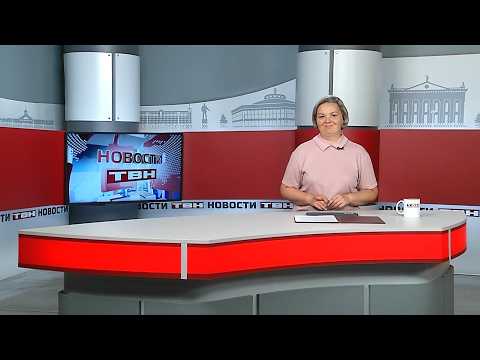 Новости ТВН от 24.06.26 (12+)