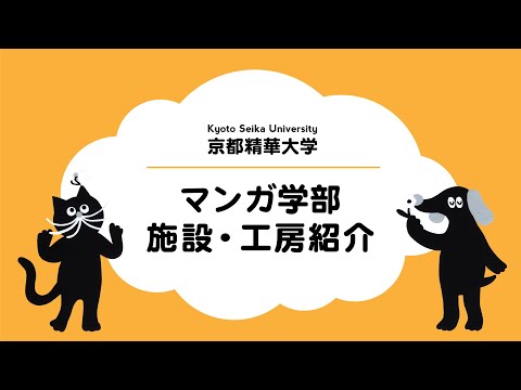 メディア表現学科 京都精華大学マンガ学部　施設・工房紹介