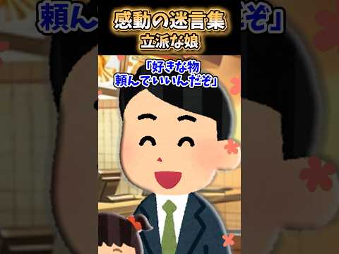 立派な娘【感動創作】#2ch #感動