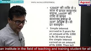 Simple Interest in Hindi | Agrani KSG | Abhishek Soni #agraniksg #banking #vyapam