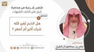 هل الذبح لغير الله شرك أكبر أم أصغر | فضيلة الشيخ صالح آل الشيخ image
