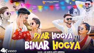 Pyar Hogya Bimar Hogya || New Nagpuri Song 2024 ||J.k Anii & Arti Mirdha || MT VIKASH & Ritu Mahato