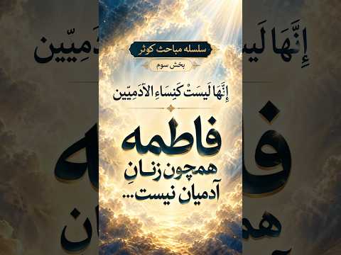 سلسله مباحث کوثر |‌ بخش سوم | إِنَّهَا لَيْسَتْ كَنِسَاءِ الْآدَمِيِّينَ