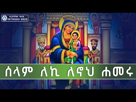 ሰላም ለኪ
