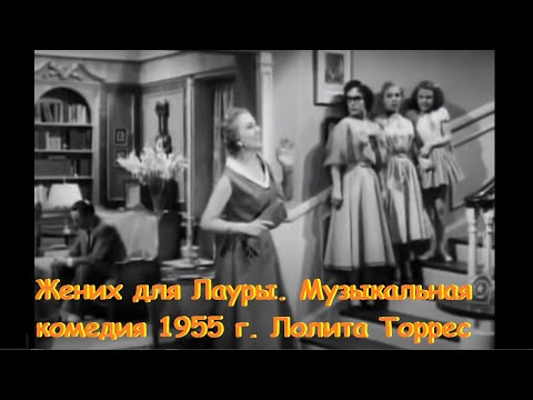 Жених для Лауры  Музыкальная комедия 1955 г  Лолита Торрес