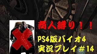 【商人縛りじゃ！】PS4版バイオハザード４#14【実況】