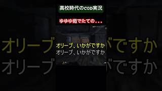 高校時代のCOD実況「懐かしのCMのアレ」 #cod #ゲーム実況 #ゲーム実況者