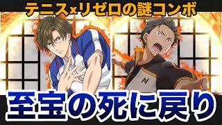 【SR手塚国光】男村田の英傑大戦　第ニ百九十四打席　テニス×リゼロのコラボ！テニス選手が氏に戻る