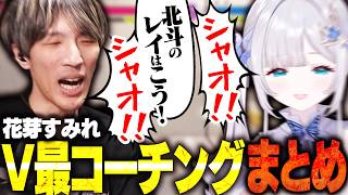 【コーチングまとめ】レイの声マネも学べるマゴさんと花芽すみれさんのV最コーチング【スト6/切り抜き】