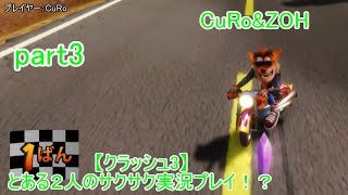 ＃3【クラッシュ３】とある２人のサクサク実況プレイ！？
