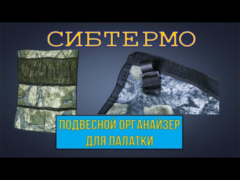 Миниатюра изображения товара Органайзер для палатки СИБТЕРМО 8 карманов / 01410200