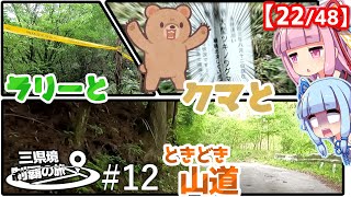 三県境制覇の旅 #12 -「え・・・熊出るの？」愛知・南信州の三県境を制覇-