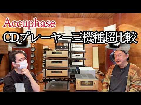 AccuphaseのCDプレーヤー3機種を比較してみたらすごい結果になった