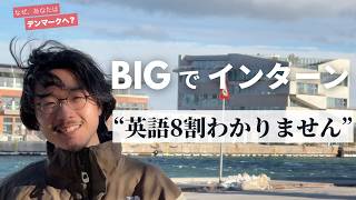 日本人学生が世界の建築事務所BIGでインターン!苦悩と挑戦の先に見えたものとは?#1 大場風太