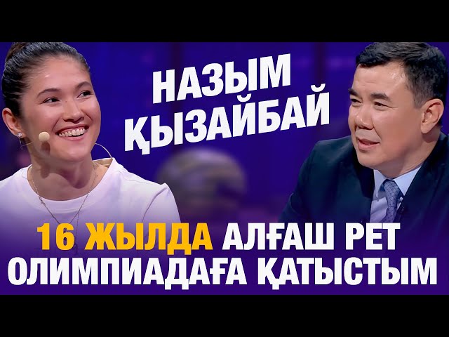 Назым Қызайбай: 16 жылда алғаш рет олимпиадаға қатыстым