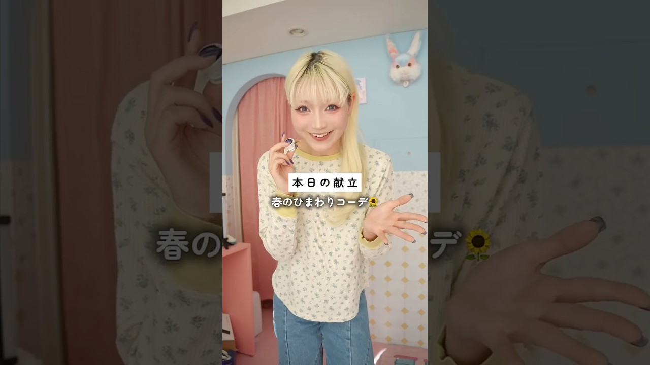 ときめく春の向日葵コーデ。