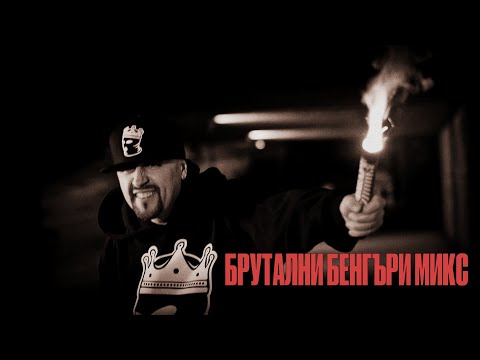 Бате Са - "Брутални Бенгъри Микс" (Mixed BY DJ Mikey Flex)