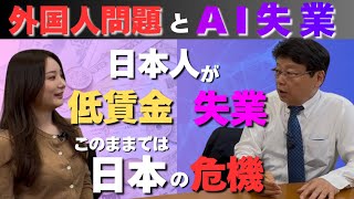 【生配信　北村晴男×東京まなな】徹底解説　外国人問題とAI失業