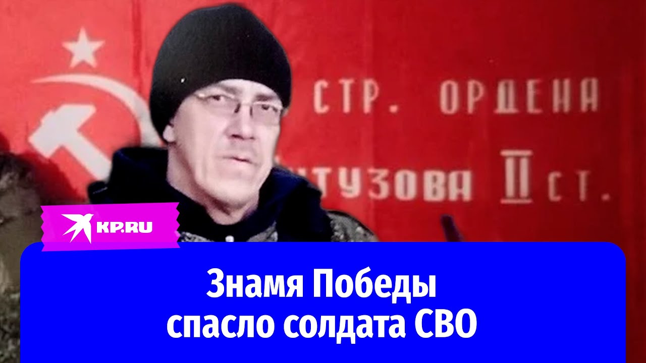 Флаг России и Знамя Победы спасли жизнь штурмовика СВО