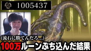 弱いと噂の「エルデの獣」に絶望して100万ルーンぶち込んだ結果【逆玄人エルデンリング】#47