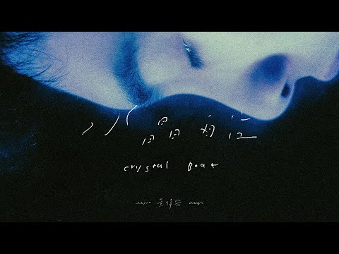 [avex官方HD] 黃偉晉 Wayne Huang – 水晶船 Crystal Boat 官方完整版MV