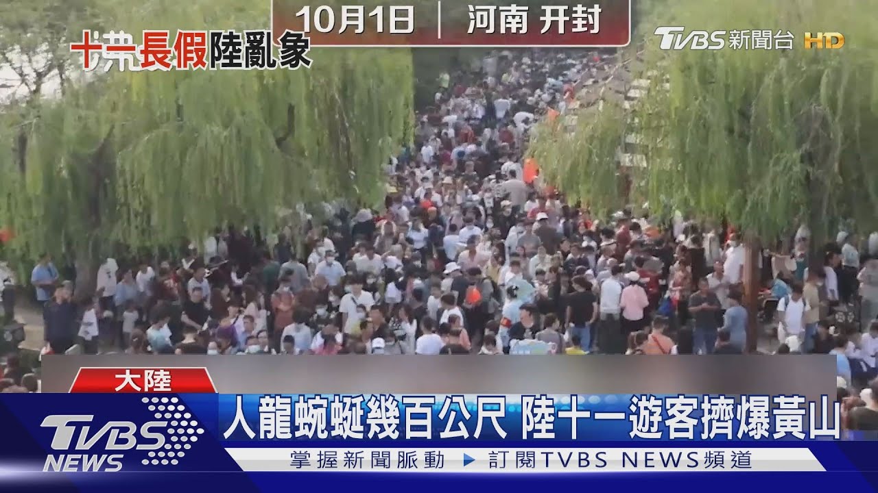 人龍蜿蜒幾百公尺　陸十一遊客擠爆黃山