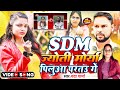 Sdm Jyoti पिलुआ पर तौ गे Jyoti Maurya Sdm Sdm Patni Song Sdm Jyoti Maurya New 