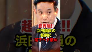 【浜田聡】麻生閣下も唸る質問をする浜田聡 #浜田聡 #麻生太郎 #高市早苗 #自民党 #NHKから国民を守る党 #政治 #shorts