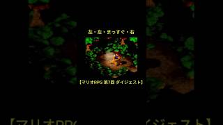 左・左・まっすぐ・右【実況】#マリオrpg  #ゲーム実況