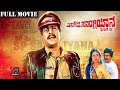 Super Hit Kannada Action Movie S P Sangliyana Kannada Movie Shankar Nag Bhavya