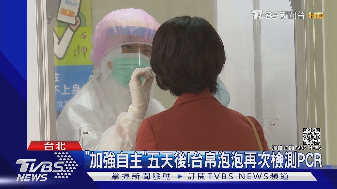 「加強自主」五天後! 台帛泡泡再次檢測PCR