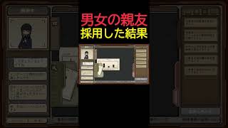 一緒に採用してほしいという男女を採用した結果・・・