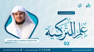 صورة علم التزكية | المجلس الثاني | برنامج إرواء