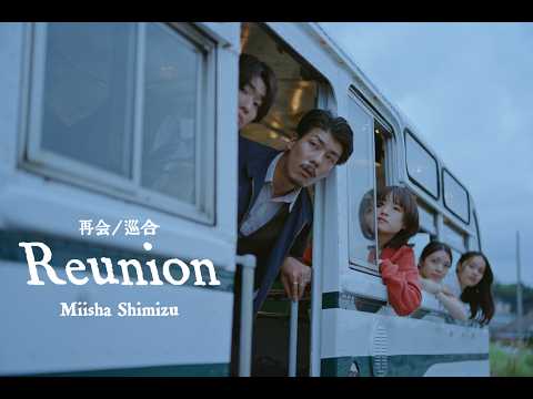 天は赤い河のほとり Reunion 清水美依紗