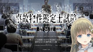 【事故物件鑑定士試験】事故物件鑑定士試験【ぶいすぽっ！/英リサ】