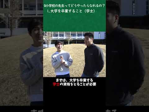 【和光大学】教員採用試験ってなに？① #和光大学 #小学校教諭 #小学校の先生 #大学受験