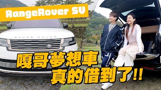 [討論] 嘎哥試駕Range Rover SV