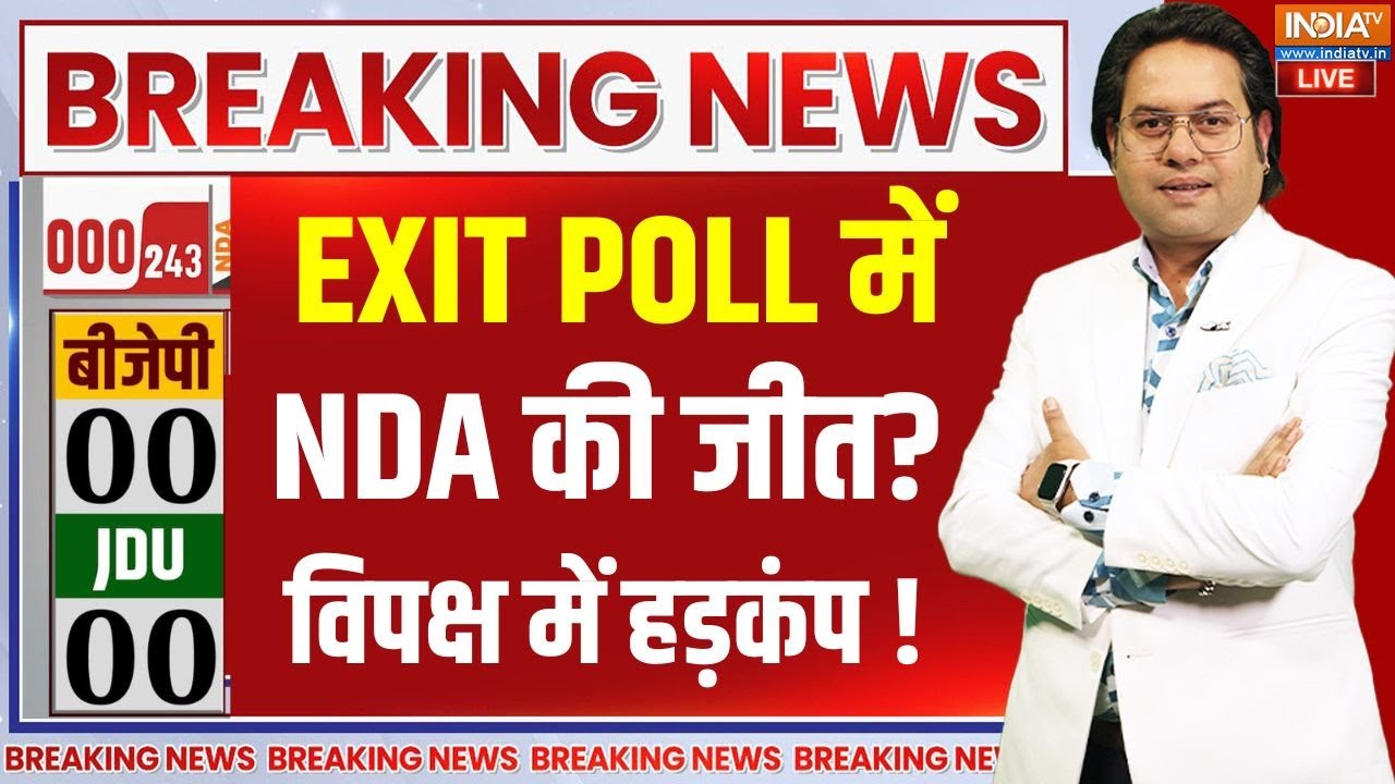 Bihar Exit Poll 2025 Live Update: EXIT Poll में NDA को ज्यादा सीटें.. विपक्ष को टेंश