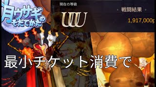 【月ウサギのそだてかた】※音量注意　新年あけおめイベボスで最小チケット消費でUUU目指そう☆《これがSekai N〇 〇wari》