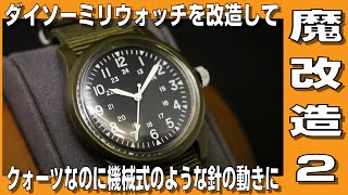 【ダイソーミリウォッチ】ダイソーミリウォッチを改造してクォーツなのに機械式のような針の動きに