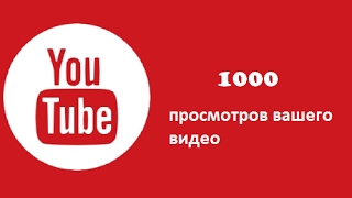 Как быстро и легко набрать 1000 просмотров на видео  в Youtube