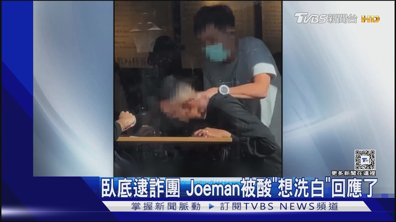 Joeman拍紀錄片抓「詐騙車手」!獲百萬流量卻被酸想洗白 回應了
