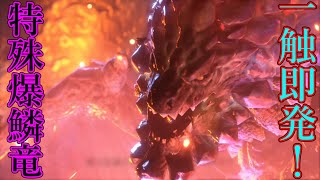 【MHサンブレイク】原種より頭と尻尾がより柔らかくなりました　#30