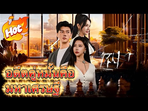 🇹🇭อดีตคู่หมั้นคือมหาเศรษฐี|ภาษาไทยยอดนิยมใหม่#drama