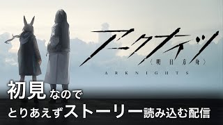 【アークナイツ】初見なのでストーリー読み込み配信
